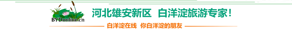 河北雄安新区白洋淀在线宣传语