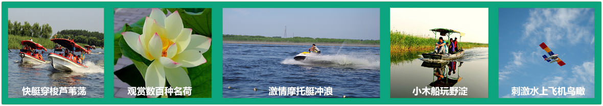 白洋淀有什么好玩的：快艇兜风赏荷摩托艇小木船水上飞机