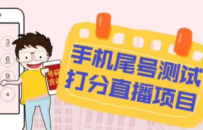 最新抖音爆火的手机尾号测试打分无人直播项目，轻松日赚几百+【打分脚本+详细教程】-轻松搞定副业 - 高效赚钱方法和建议