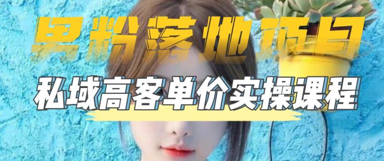 【男粉落地项目】零基础玩转男粉短视频转私域日产500+，2023男粉高客单价实操教程-轻松搞定副业 - 高效赚钱方法和建议
