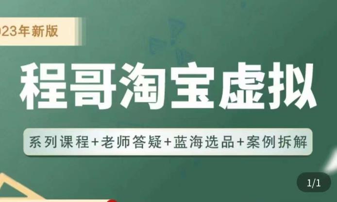 程哥·2023淘宝蓝海虚拟电商，虚拟产品实操运营，蓝海选品+案例拆解-轻松搞定副业 - 高效赚钱方法和建议