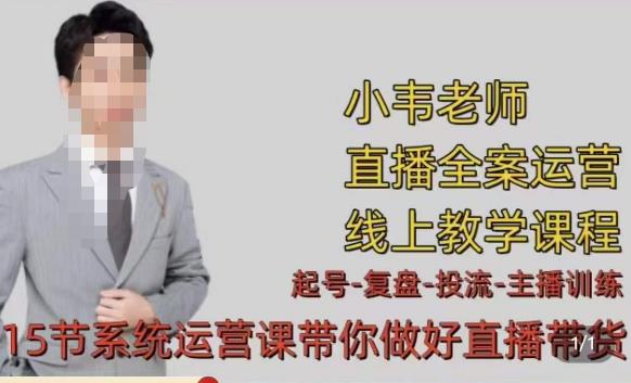 小韦·七天螺旋直播带货运营细节版，3月新课，各种起号玩法教学-轻松搞定副业 - 高效赚钱方法和建议