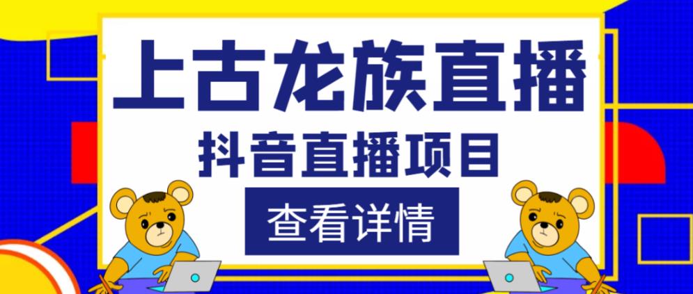 外面收费1980的抖音上古龙族直播项目，可虚拟人直播，抖音报白，实时互动直播-轻松搞定副业 - 高效赚钱方法和建议