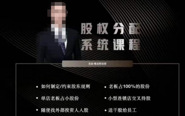 韩老师聊美业-美业股权分配系统课程，如何制定约束股东规则+老板占100%的股份+单店老板占小股份等-轻松搞定副业 - 高效赚钱方法和建议