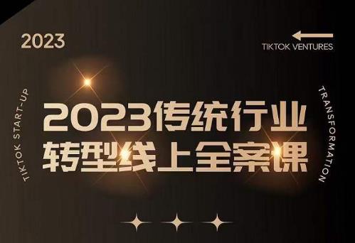 数据哥2023传统行业转型线上全案课，2023年传统行业如何转型线上，线上创业/传统转型避坑宝典-轻松搞定副业 - 高效赚钱方法和建议