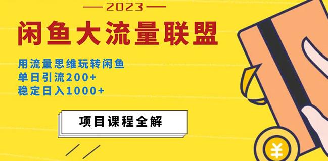 价值1980最新闲鱼大流量联盟玩法，单日引流200+，稳定日入1000+-轻松搞定副业 - 高效赚钱方法和建议