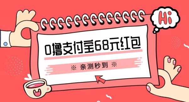 支付宝0撸68元教程分享，有图有真相，亲测有效，手慢无【揭秘】-轻松搞定副业 - 高效赚钱方法和建议