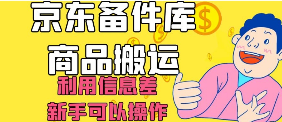 京东备件库商品搬运，利用信息差，新手可以操作日入200+【揭秘】-轻松搞定副业 - 高效赚钱方法和建议