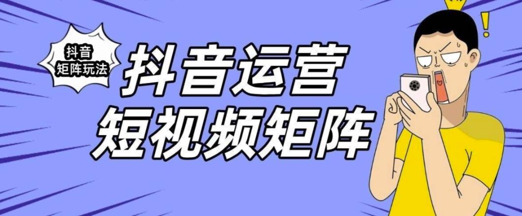 抖音矩阵玩法保姆级系列教程，手把手教你如何做矩阵-轻松搞定副业 - 高效赚钱方法和建议