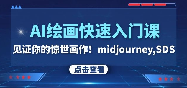 AI绘画快速入门课！见证你的惊世画作！midjourney,SDS（26节视频课）-轻松搞定副业 - 高效赚钱方法和建议