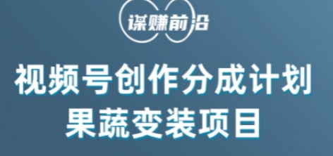 视频号创作分成计划水果蔬菜变装玩法，借助AI变现-轻松搞定副业 - 高效赚钱方法和建议