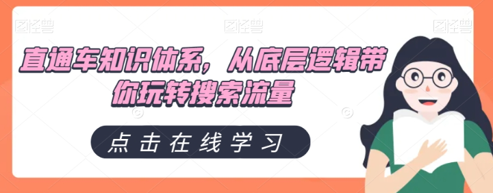 直通车知识体系，从底层逻辑带你玩转搜索流量-轻松搞定副业 - 高效赚钱方法和建议