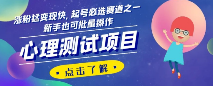 心理测试项目，涨粉猛变现快，起号必选赛道之一，新手也可批量操作【揭秘】-轻松搞定副业 - 高效赚钱方法和建议
