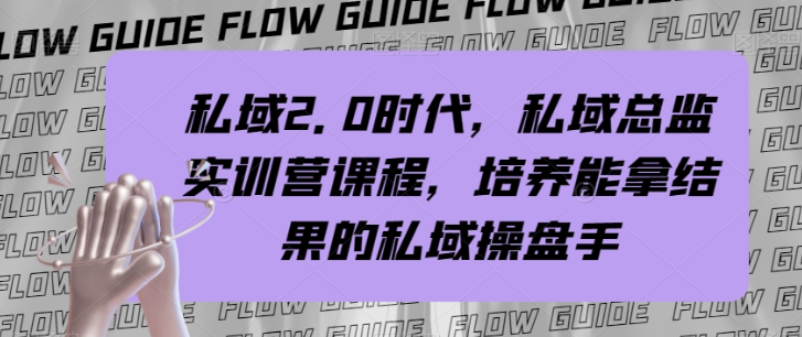 私域2.0时代，私域总监实训营课程，培养能拿结果的私域操盘手-轻松搞定副业 - 高效赚钱方法和建议