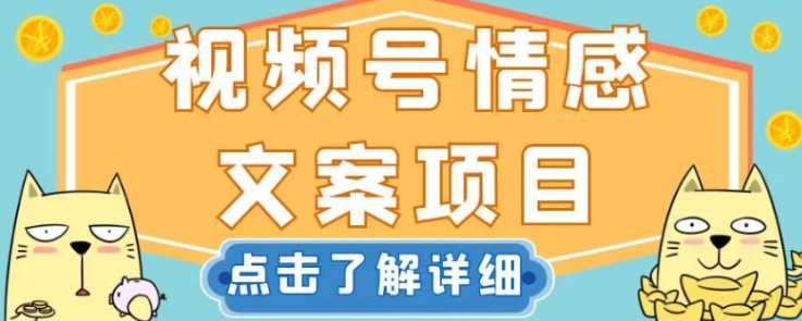 视频号情感文案项目，简单操作，新手小白轻松上手日入200+【揭秘】-轻松搞定副业 - 高效赚钱方法和建议