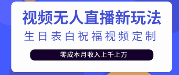 抖音无人直播新玩法，生日表白祝福2.0版本，一单利润10-20元【附模板+软件+教程】-轻松搞定副业 - 高效赚钱方法和建议