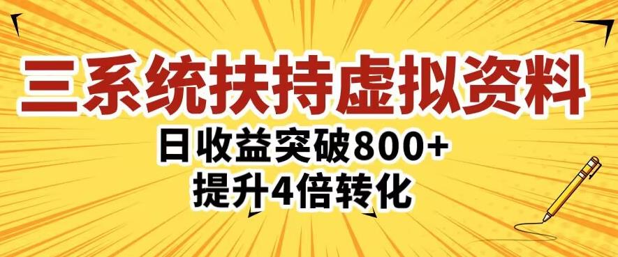 三大系统扶持的虚拟资料项目，单日突破800+收益提升4倍转化-轻松搞定副业 - 高效赚钱方法和建议