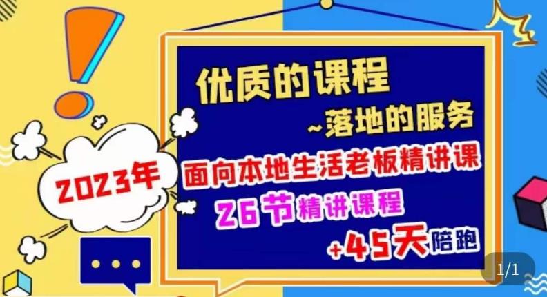 2023本地生活商机账号打造课，​了解本地生活基本逻辑，爆款团购品搭建，投放直播策略-轻松搞定副业 - 高效赚钱方法和建议