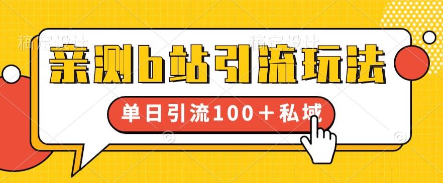 亲测b站引流玩法，单日引流100+私域，简单粗暴，超适合新手小白-轻松搞定副业 - 高效赚钱方法和建议
