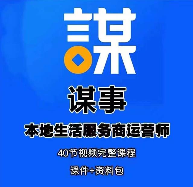 谋事本地生活服务商运营师培训课，0资源0经验一起玩转本地生活-轻松搞定副业 - 高效赚钱方法和建议