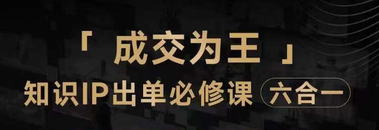 抖音知识IP直播登顶营（六合一），​三倍流量提升秘诀，七步卖课实操演示，内容爆款必修指南-轻松搞定副业 - 高效赚钱方法和建议