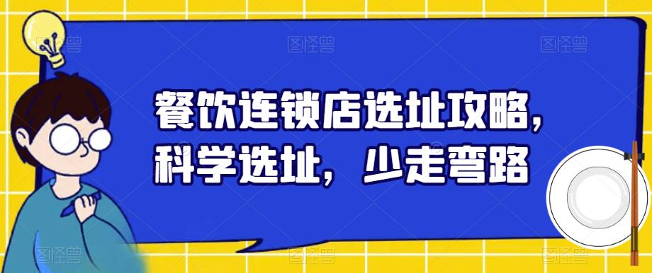 餐饮连锁店选址攻略，科学选址，少走弯路-轻松搞定副业 - 高效赚钱方法和建议
