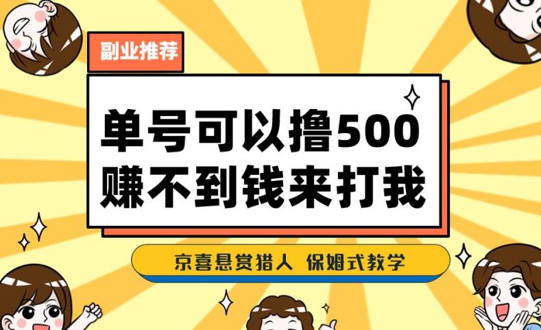 一号撸500，最新拉新app！赚不到钱你来打我！京喜最强悬赏猎人！保姆式教学-轻松搞定副业 - 高效赚钱方法和建议