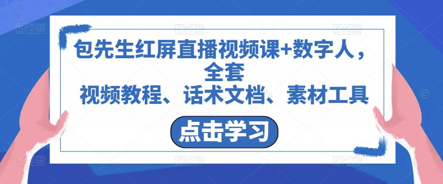 包先生红屏直播视频课+数字人，全套​视频教程、话术文档、素材工具-轻松搞定副业 - 高效赚钱方法和建议