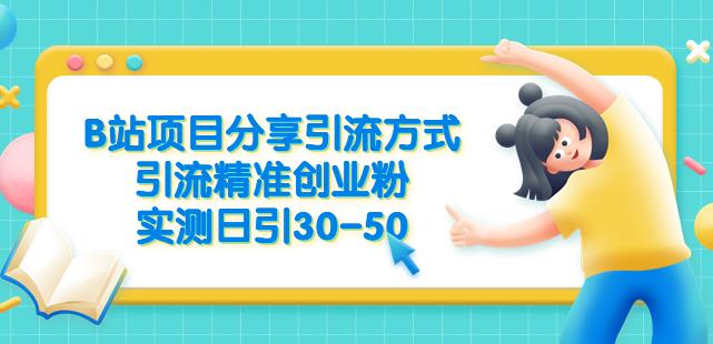 B站项目分享引流方式，引流精准创业粉，实测日引30-50【揭秘】-轻松搞定副业 - 高效赚钱方法和建议