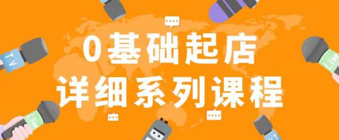 纪主任拼多多0基础起店的详细系列课程，从0到1快速起爆店铺！-轻松搞定副业 - 高效赚钱方法和建议