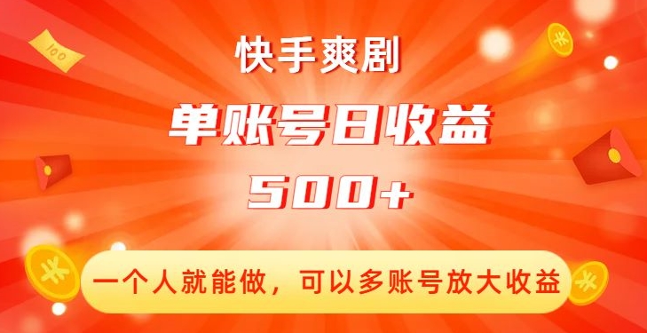 快手爽剧，一个人就能做，可以多账号放大收益，单账号日收益500+【揭秘】-轻松搞定副业 - 高效赚钱方法和建议