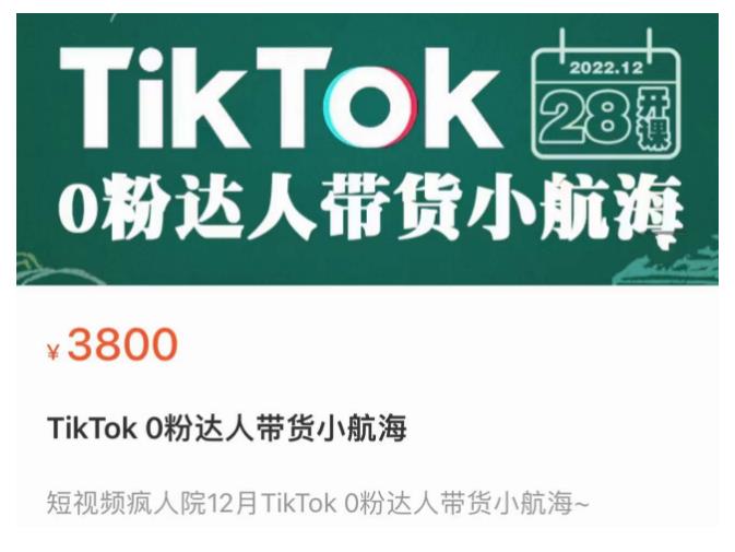 短视频疯人院TikTok 0粉达人带货小航海，TikTok Shop运营带货新模式-轻松搞定副业 - 高效赚钱方法和建议