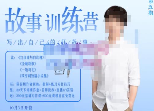 李尚龙·故事写作训练营（第五期），帮助你完成（精读、精写、练习、点评、复盘）的完整闭环-轻松搞定副业 - 高效赚钱方法和建议