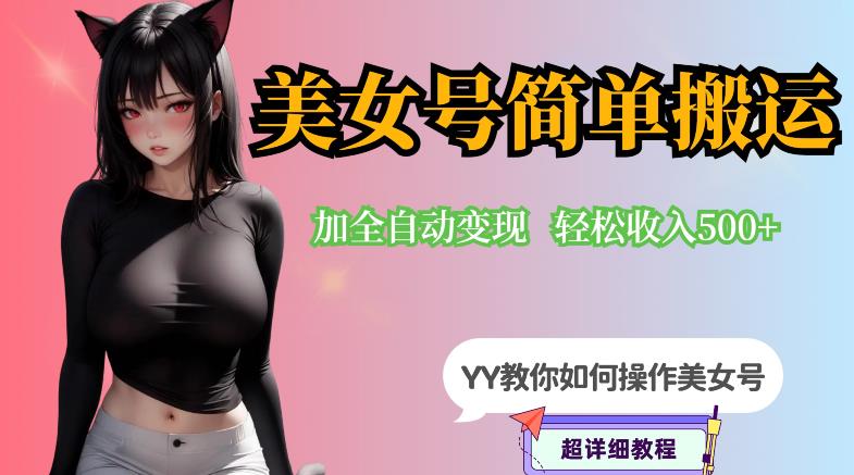 YY短视频系列-快手美女号简单搬运操作配合写真变现日入300+，0粉丝即可变现-轻松搞定副业 - 高效赚钱方法和建议