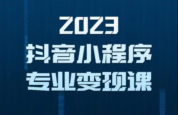 2023年抖音小程序变现保姆级教程，0粉丝新号，无需实名，3天起号，第1条视频就有收入-轻松搞定副业 - 高效赚钱方法和建议