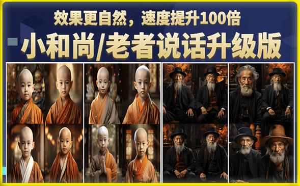 小和尚/老者图片会说话项目升级版，简单利用图片制作视频，快速起号-轻松搞定副业 - 高效赚钱方法和建议