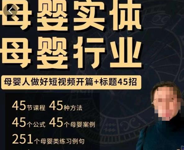 母婴行业短视频开篇+标题45招，​如何在短视频中写一个吸引人的开篇加标题，让你的视频被更多人爱看-轻松搞定副业 - 高效赚钱方法和建议