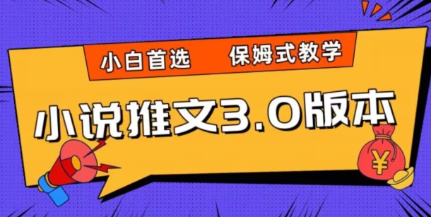 小说推文3.0玩法，日入两千+，保姆式教学，小白首选【揭秘】-轻松搞定副业 - 高效赚钱方法和建议