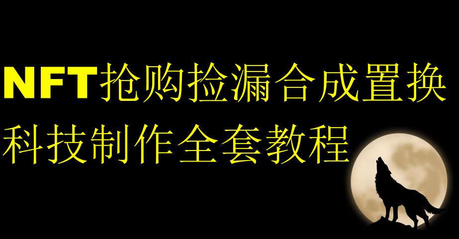 NFT抢购捡漏合成置换科技制作全套教程-轻松搞定副业 - 高效赚钱方法和建议