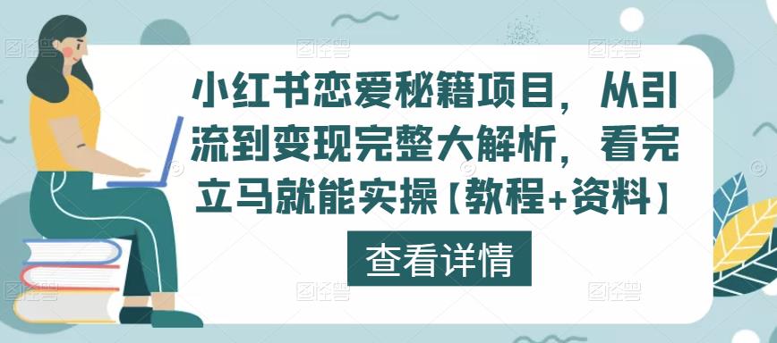 小红书恋爱秘籍项目，从引流到变现完整大解析，看完立马就能实操【教程+资料】-轻松搞定副业 - 高效赚钱方法和建议