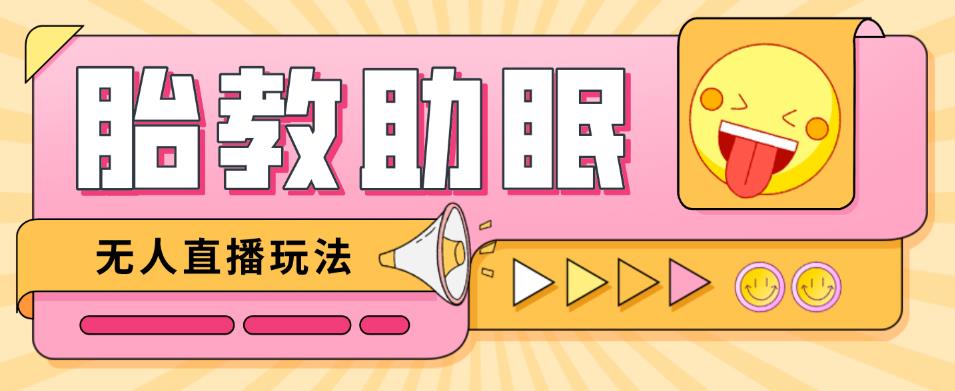 最新抖音快手蓝海无人直播胎教助眠玩法，轻松引爆直播间【教程+软件+素材】-轻松搞定副业 - 高效赚钱方法和建议