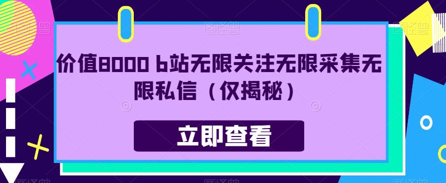 价值8000 b站无限关注无限采集无限私信（仅揭秘）-轻松搞定副业 - 高效赚钱方法和建议