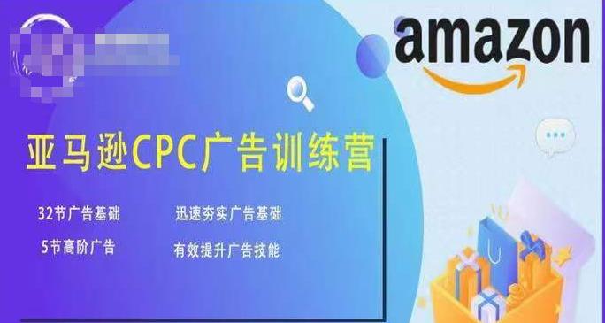 亚马逊CPC广告训练营，迅速夯实广告基础，有效提升广告技能-轻松搞定副业 - 高效赚钱方法和建议