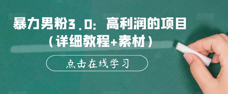 暴力男粉3.0：高利润的项目（详细教程+素材）【揭秘】-轻松搞定副业 - 高效赚钱方法和建议