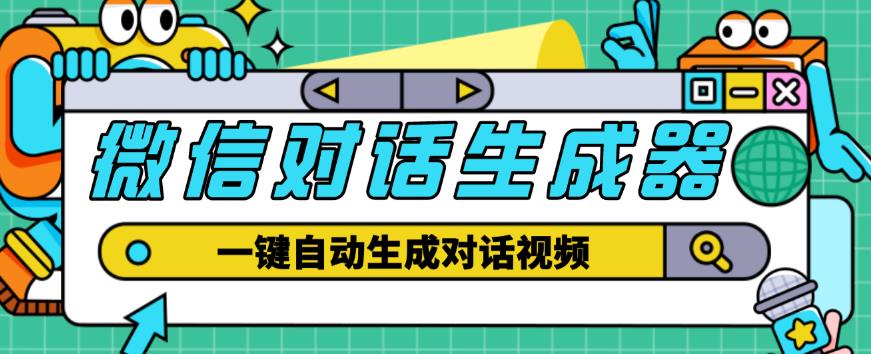 外面收费998的微信对话生成脚本，一键生成视频【永久脚本+详细教程】-轻松搞定副业 - 高效赚钱方法和建议