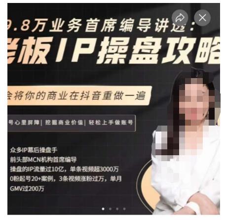 29.8万业务首席编导讲透：老板IP操盘攻略，学会将你的商业在抖音重做一遍-轻松搞定副业 - 高效赚钱方法和建议