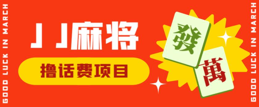 外面收费1980的最新JJ麻将全自动撸话费挂机项目，单机收益200+【揭秘】-轻松搞定副业 - 高效赚钱方法和建议