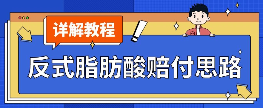 最新反式脂肪酸打假赔付玩法一单收益1000+小白轻松下车【详细视频玩法教程】【仅揭秘】-轻松搞定副业 - 高效赚钱方法和建议