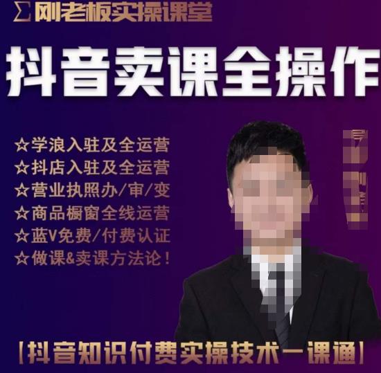 刚老板实操课堂抖音卖课全操作，抖音知识付费实操技术一课通-轻松搞定副业 - 高效赚钱方法和建议