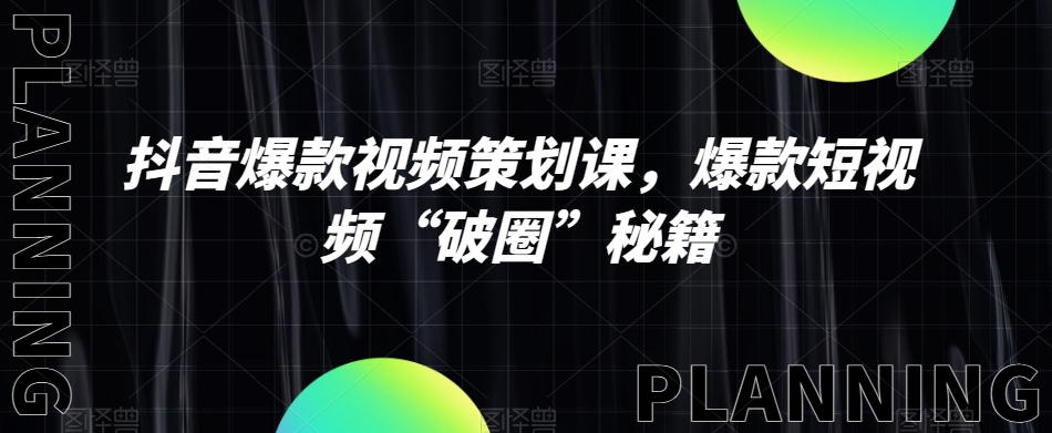 抖音爆款视频策划课，爆款短视频“破圈”秘籍-轻松搞定副业 - 高效赚钱方法和建议